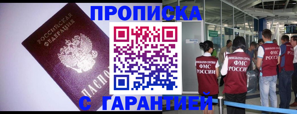 прописка для работы в Боре