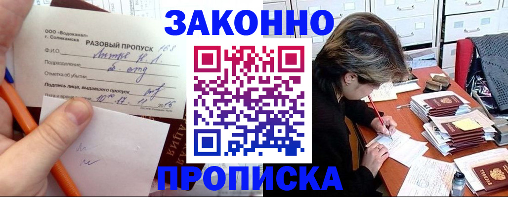 прописка для работы в Боре