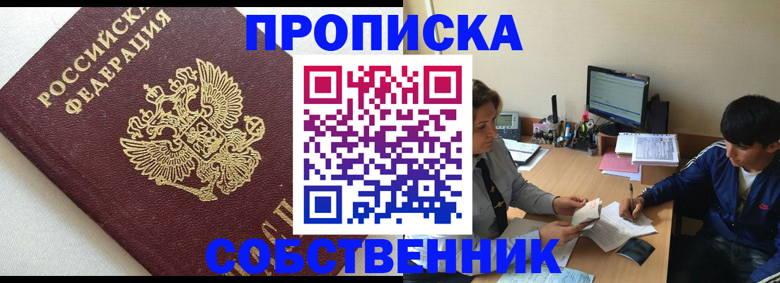 прописка штамп в Боре
